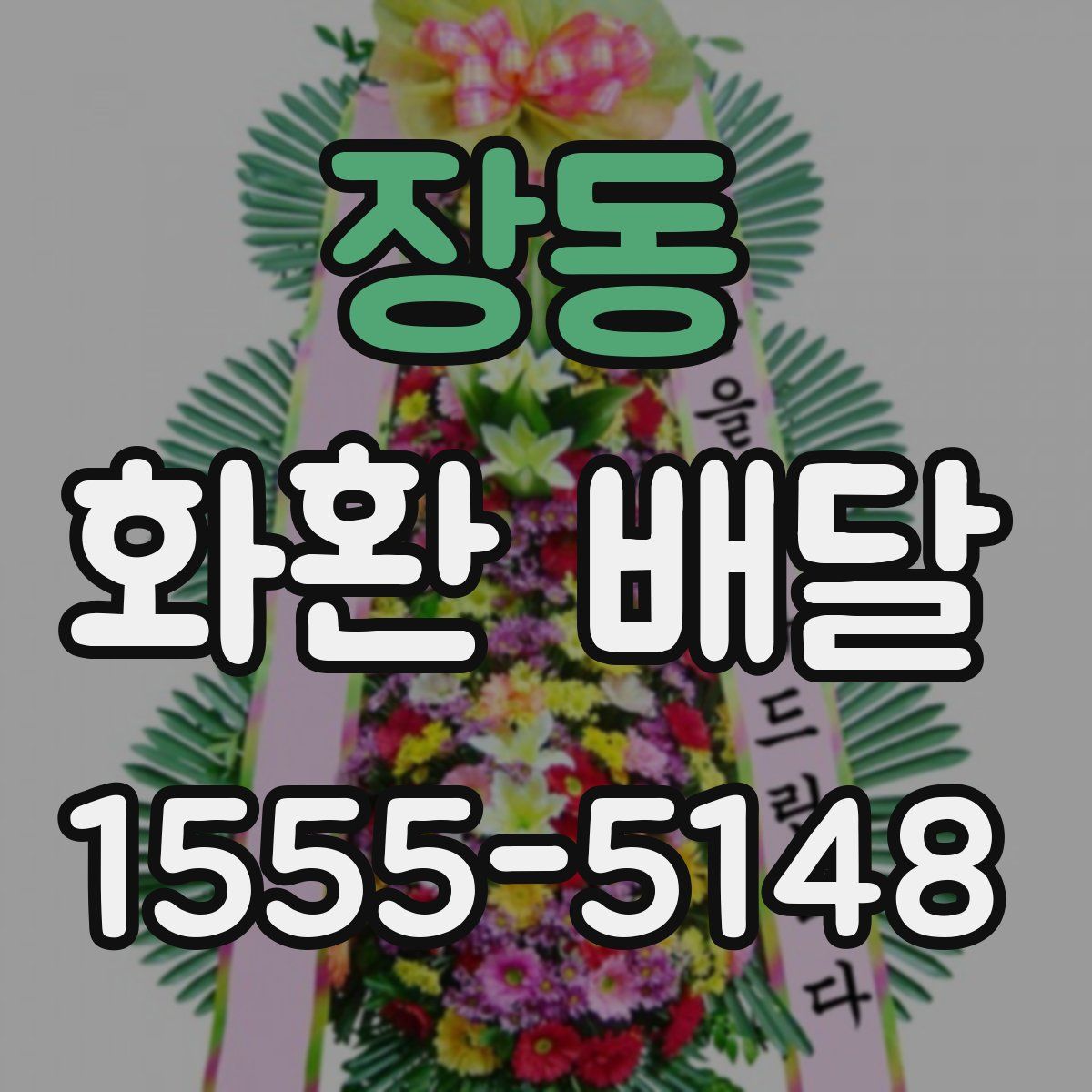 장동 화환 배달