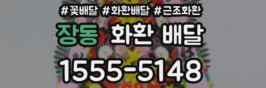 장동 화환 배달