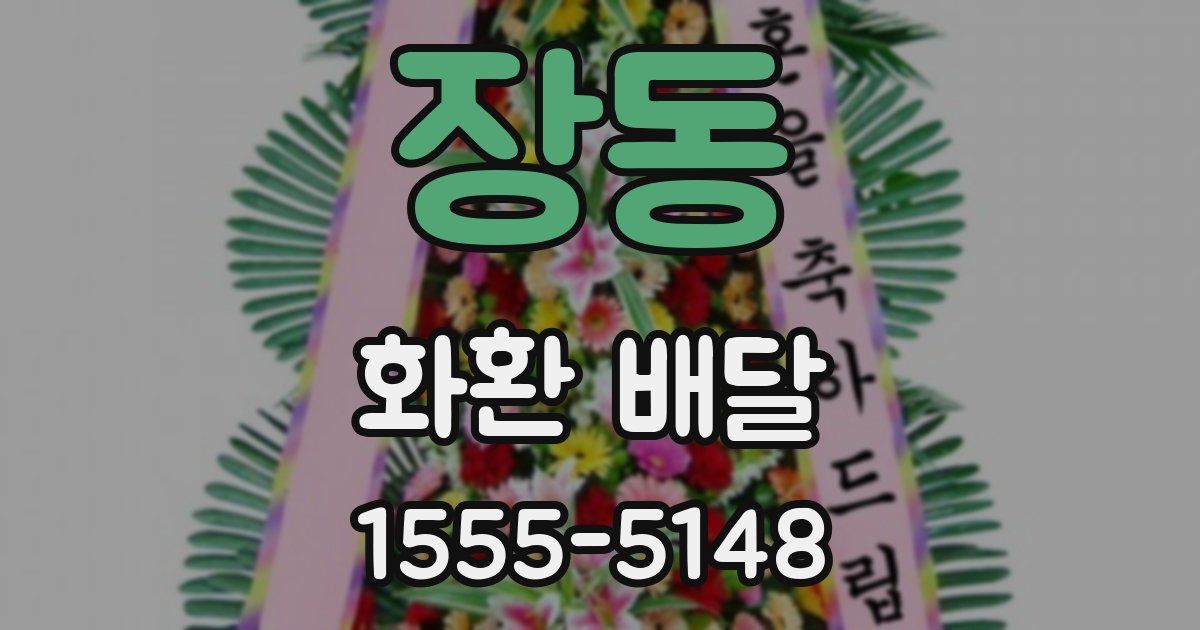 장동 화환 배달