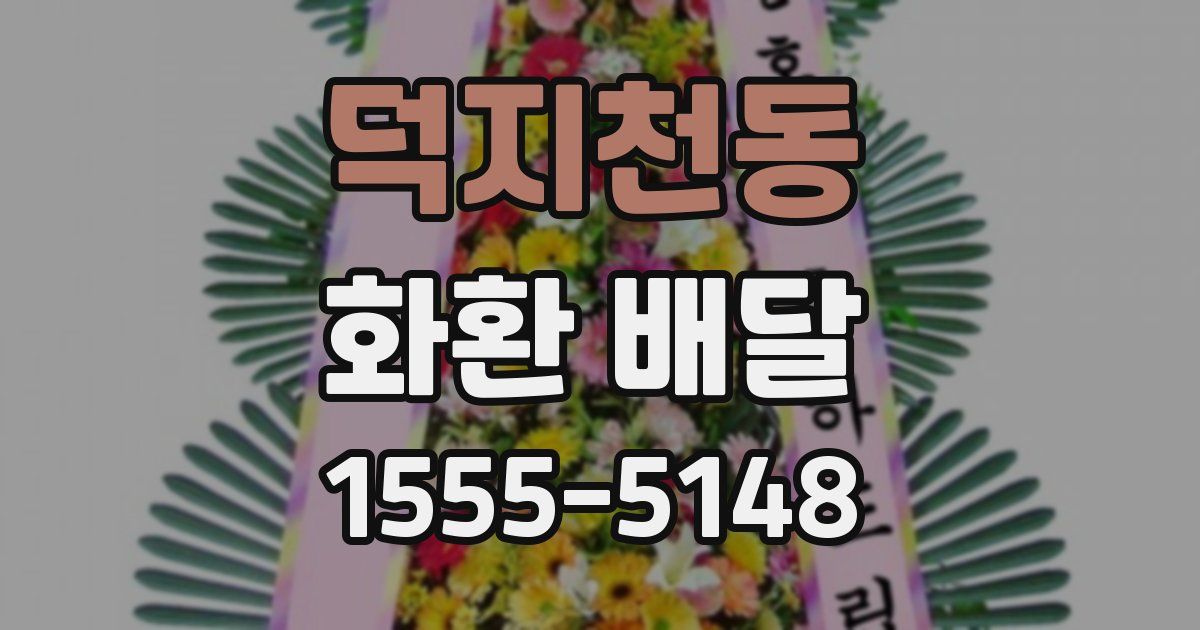덕지천동 화환 배달