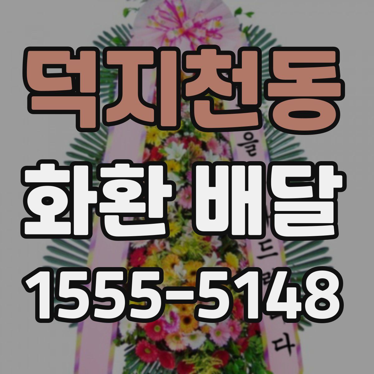 덕지천동 화환 배달