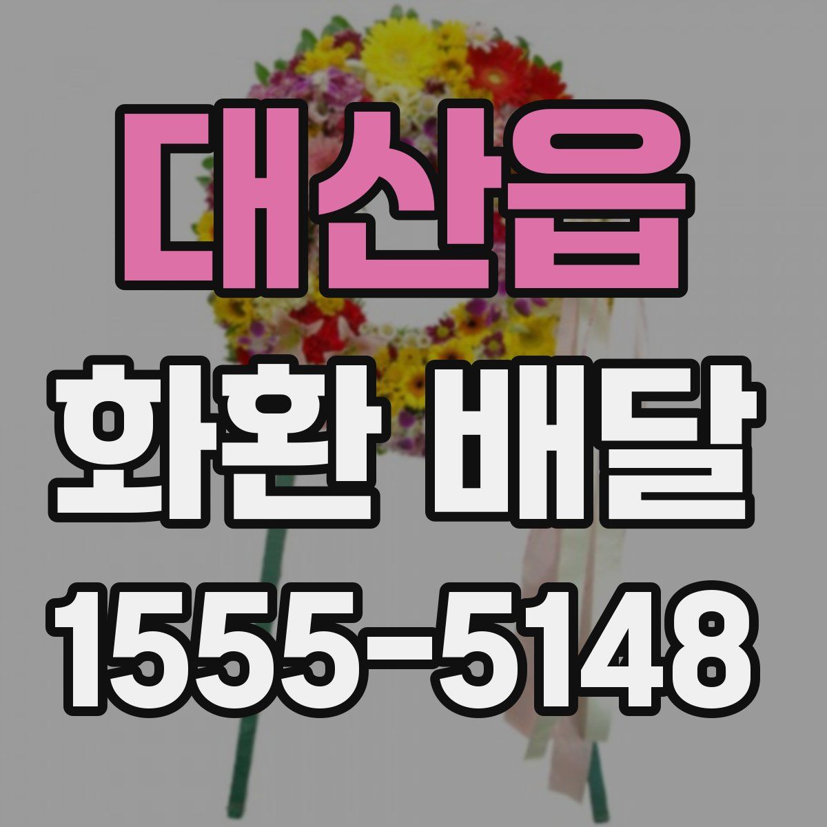 대산읍 화환 배달