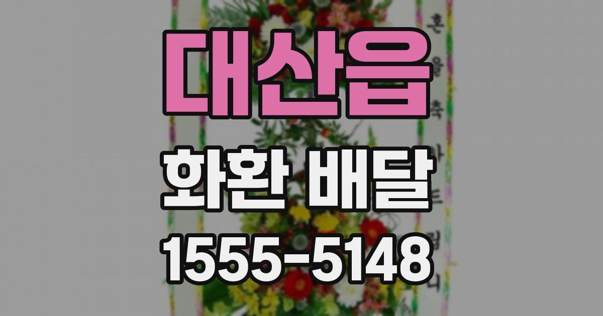대산읍 화환 배달