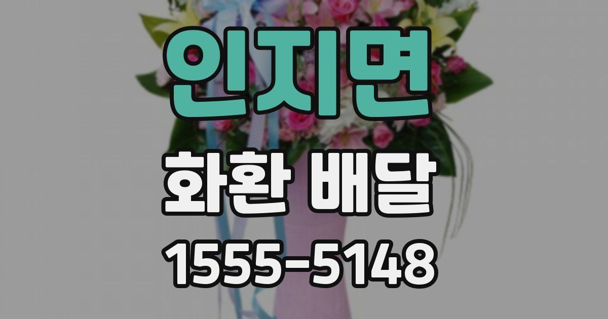 인지면 화환 배달