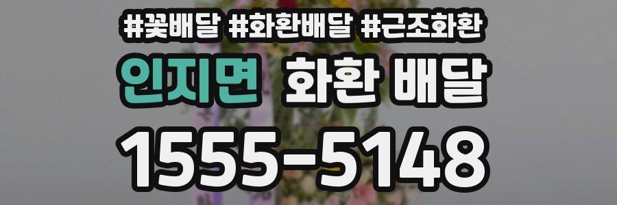 인지면 화환 배달