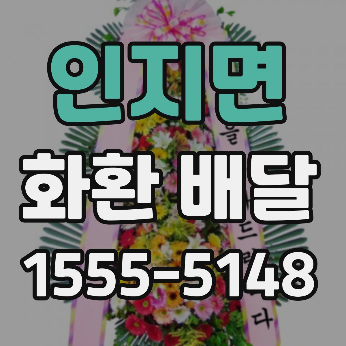인지면 화환 배달