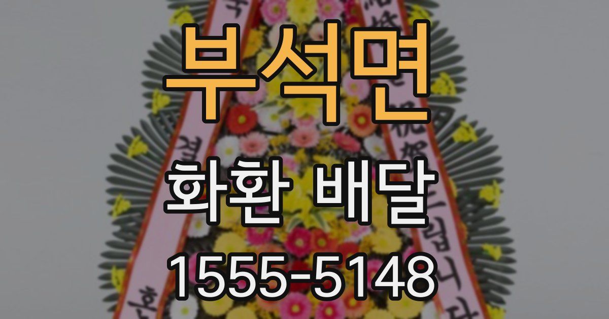 부석면 화환 배달