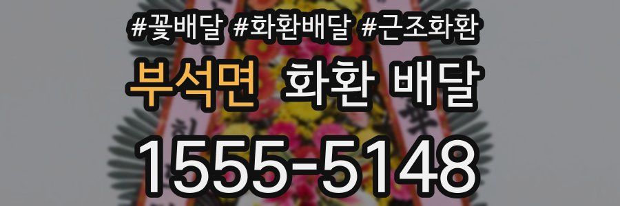 부석면 화환 배달