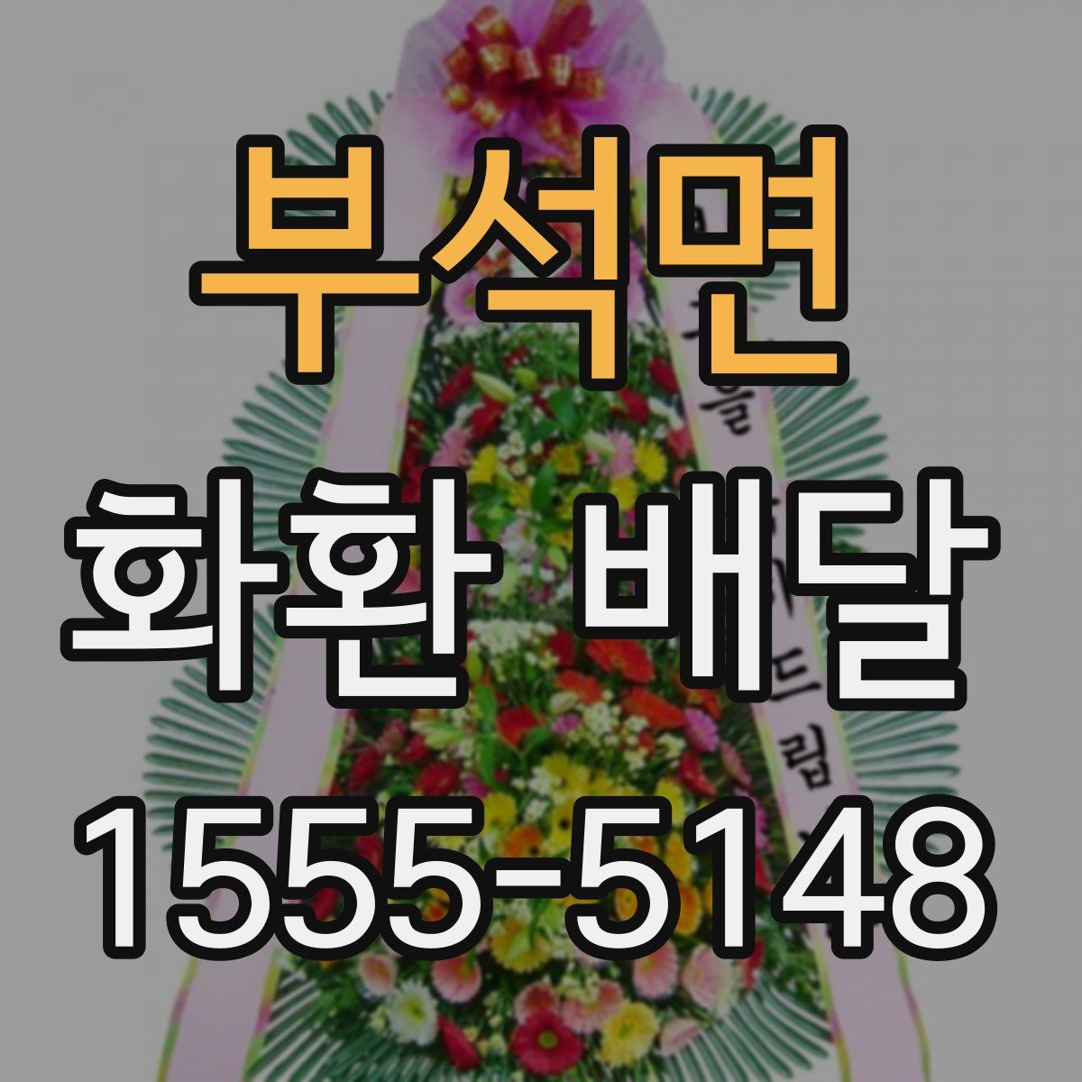 부석면 화환 배달
