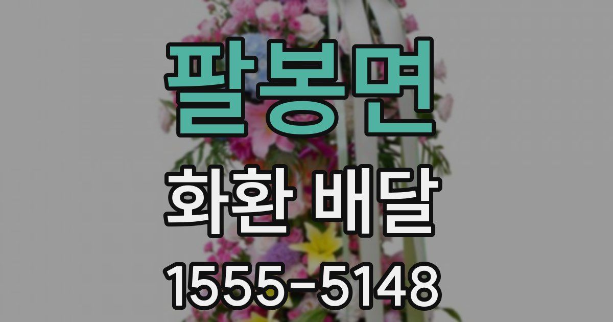 팔봉면 화환 배달