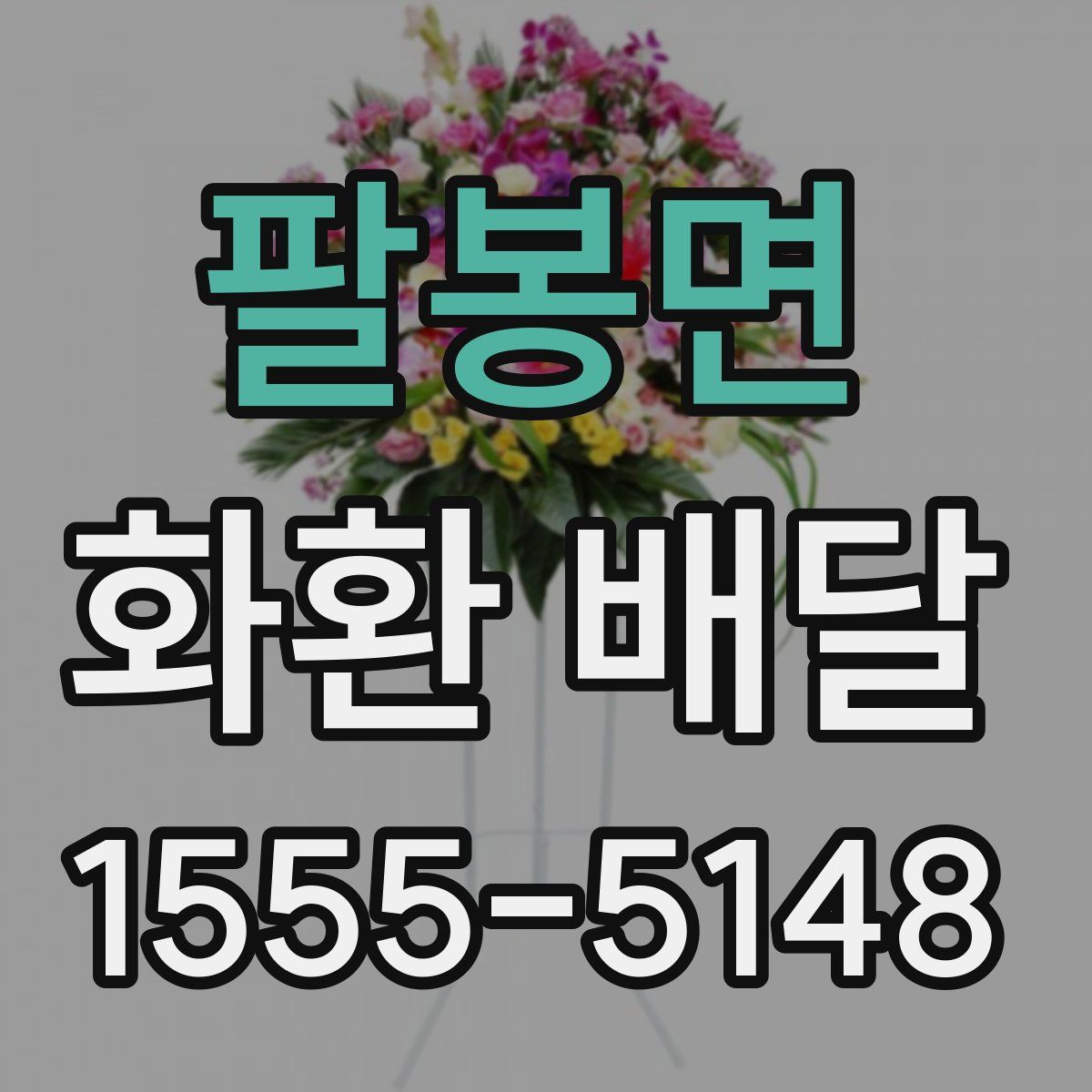 팔봉면 화환 배달