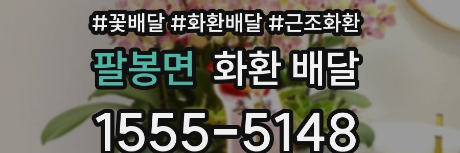 팔봉면 화환 배달
