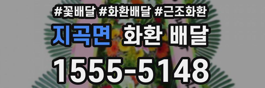 지곡면 화환 배달