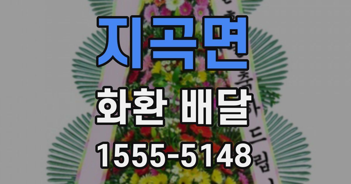 지곡면 화환 배달