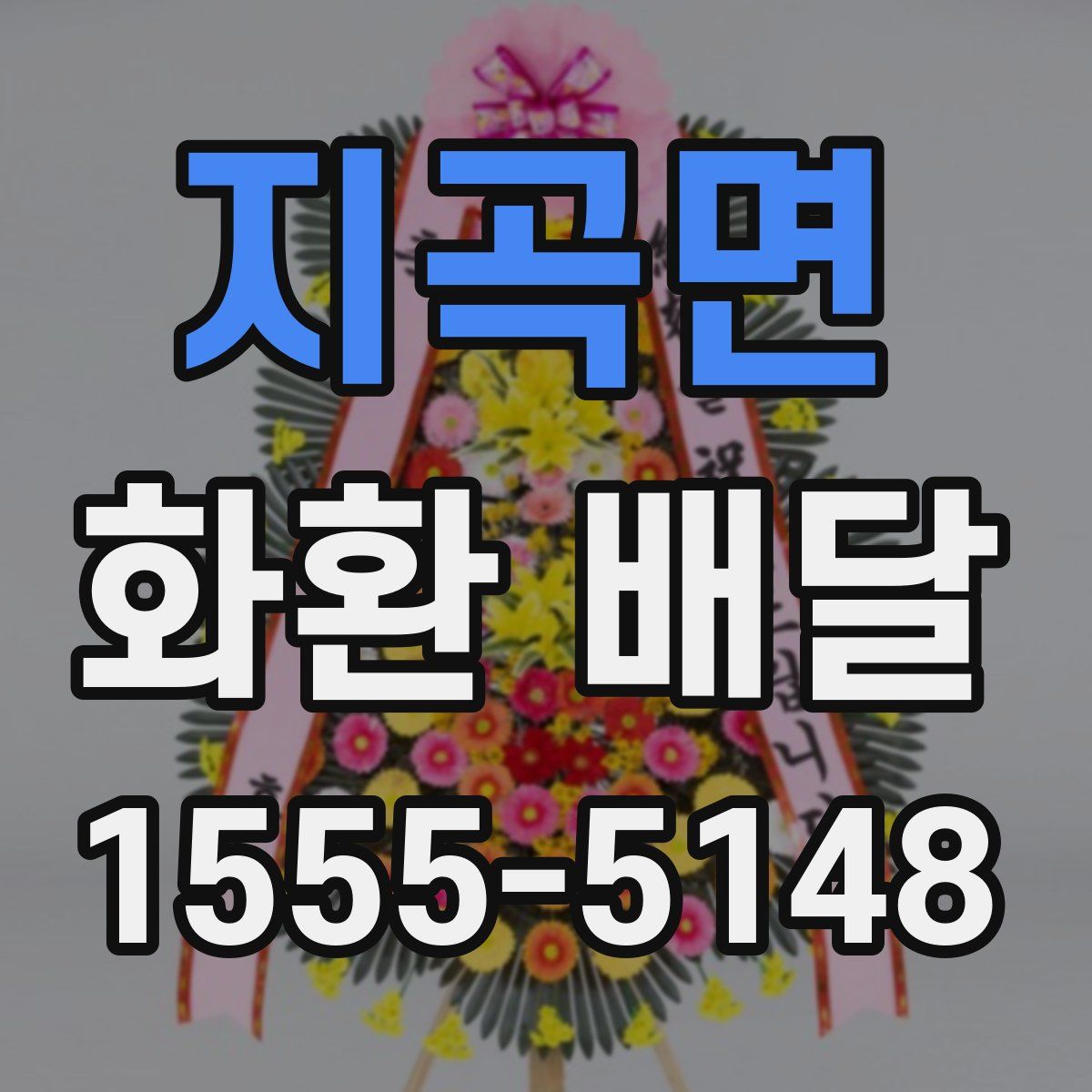 지곡면 화환 배달
