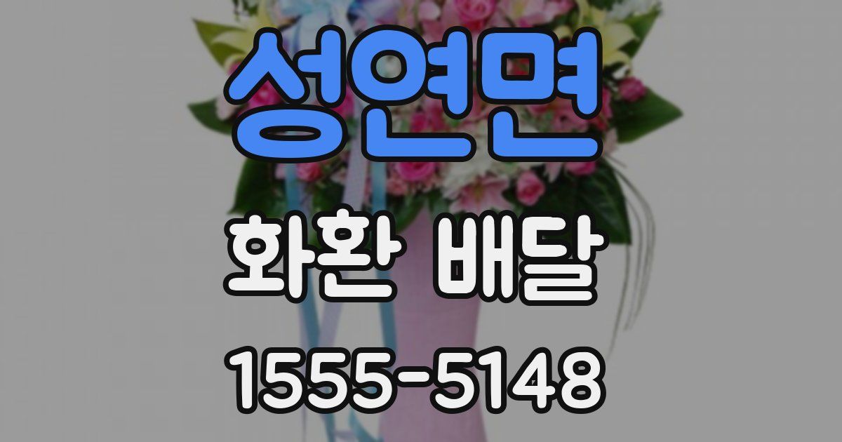 성연면 화환 배달