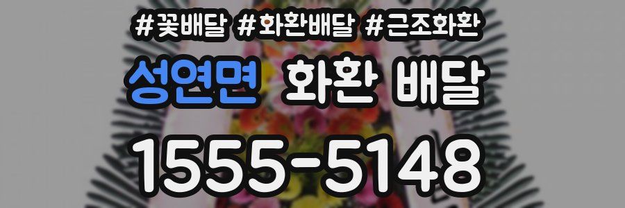 성연면 화환 배달