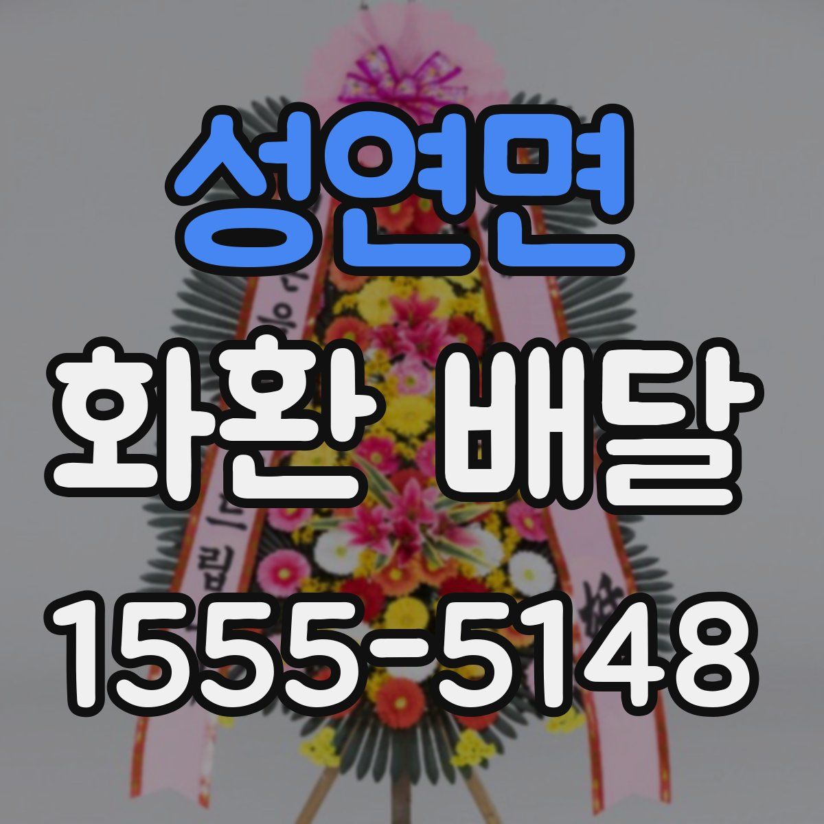 성연면 화환 배달
