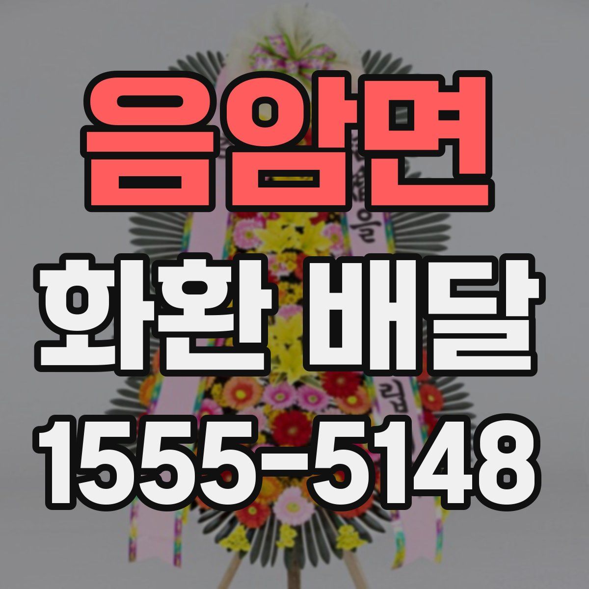 음암면 화환 배달