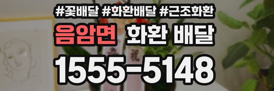음암면 화환 배달