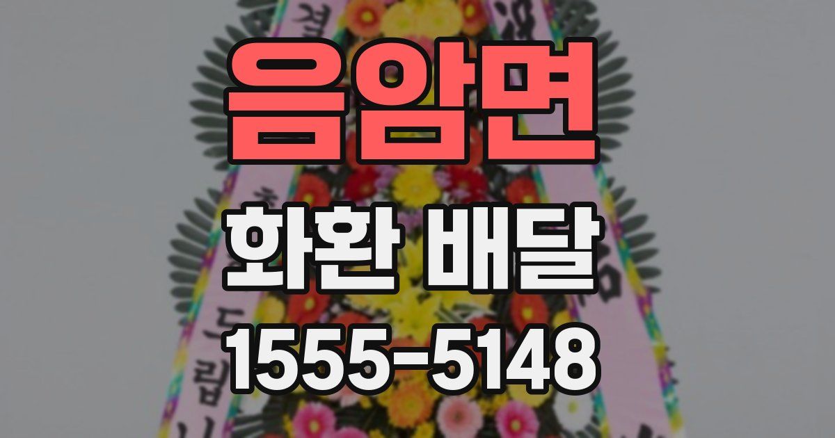 음암면 화환 배달