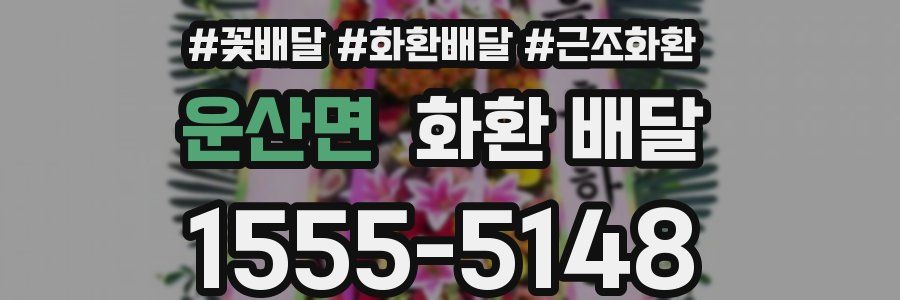 운산면 화환 배달