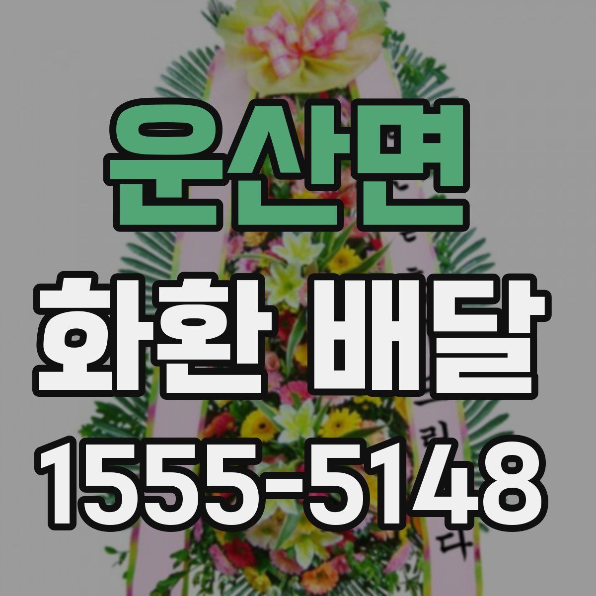 운산면 화환 배달
