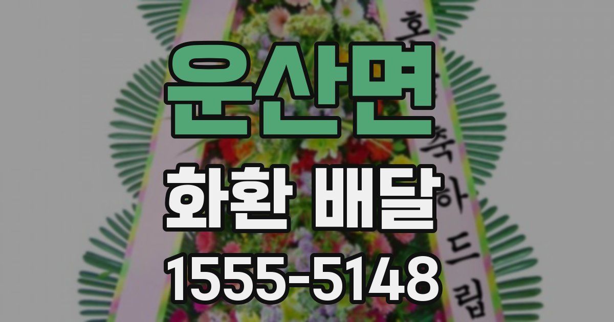 운산면 화환 배달