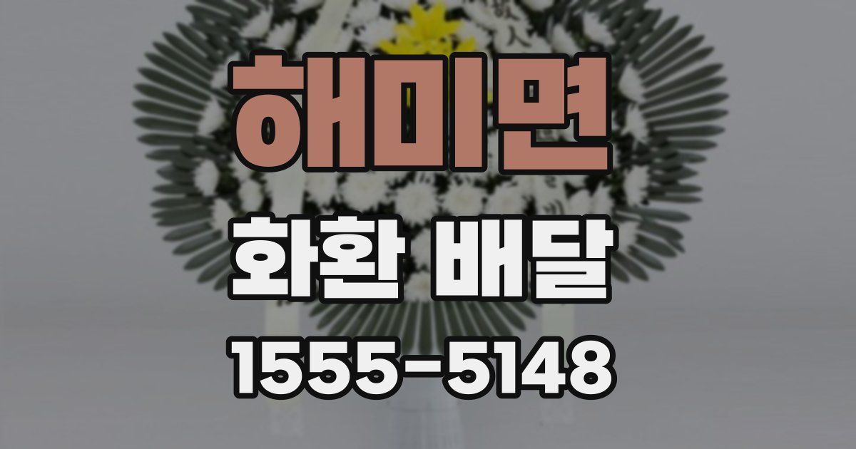 해미면 화환 배달