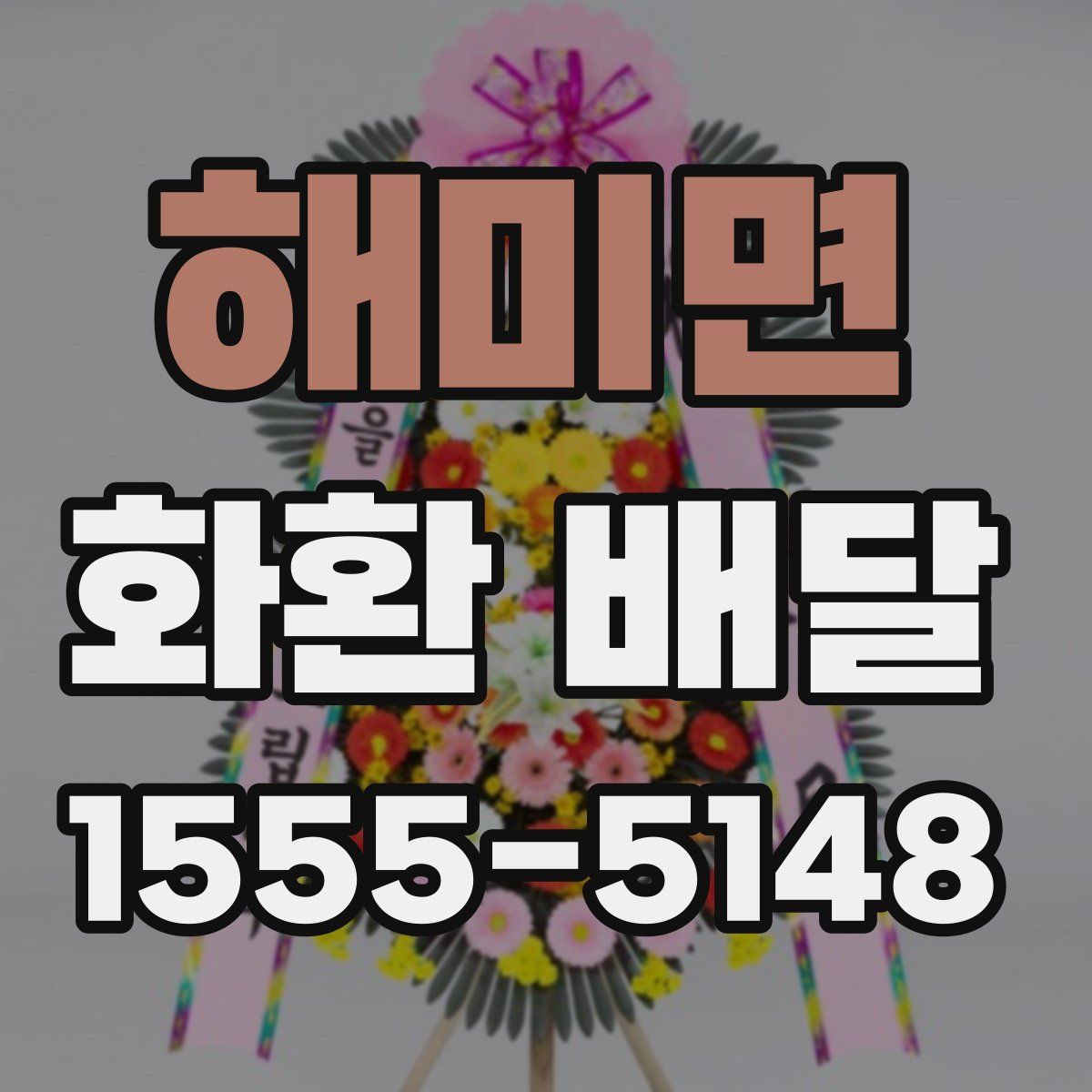 해미면 화환 배달