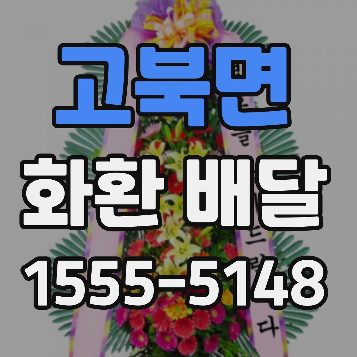 고북면 화환 배달