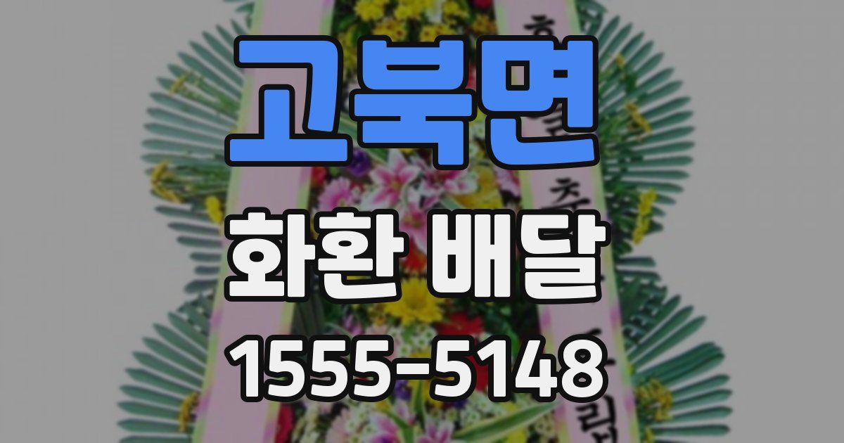 고북면 화환 배달