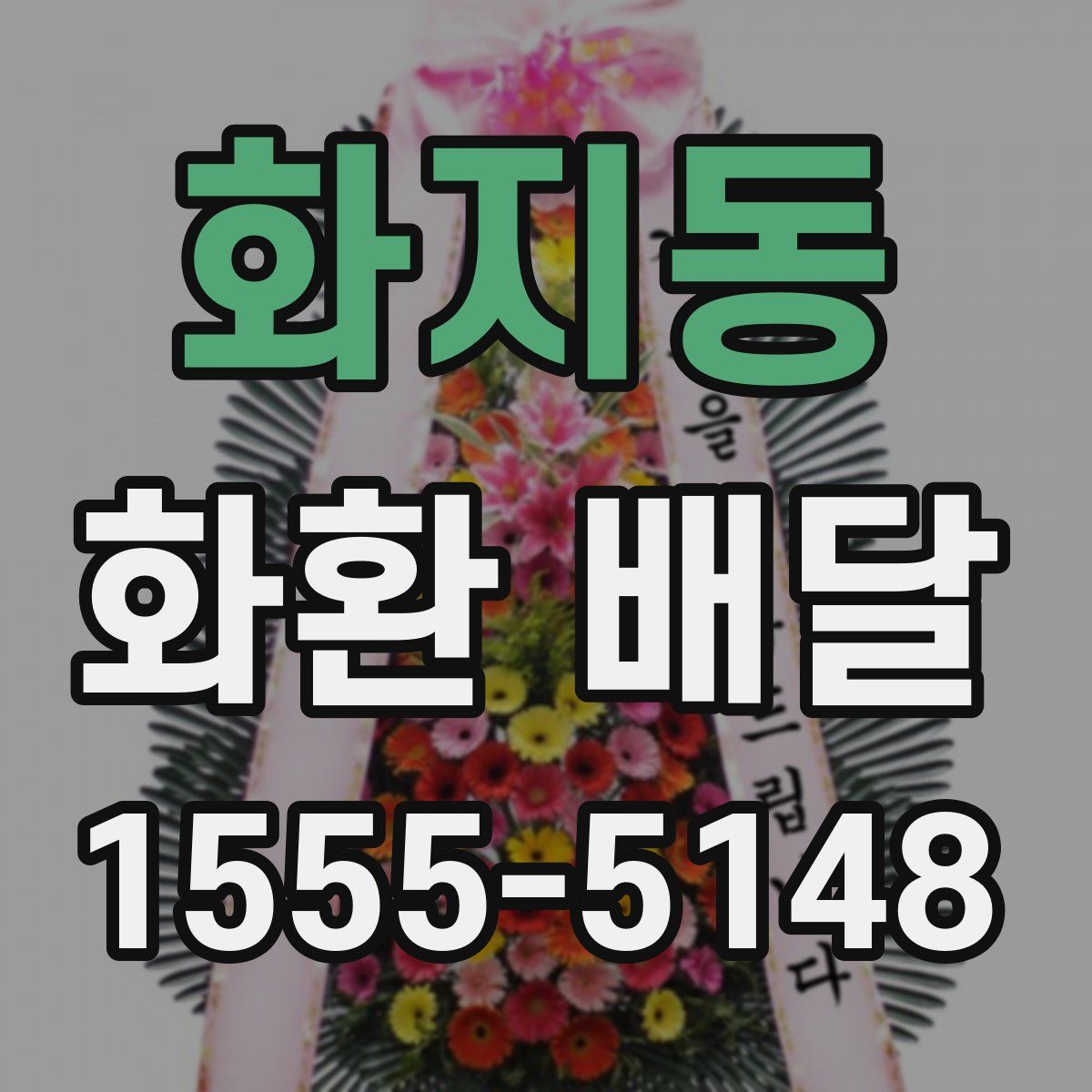 화지동 화환 배달