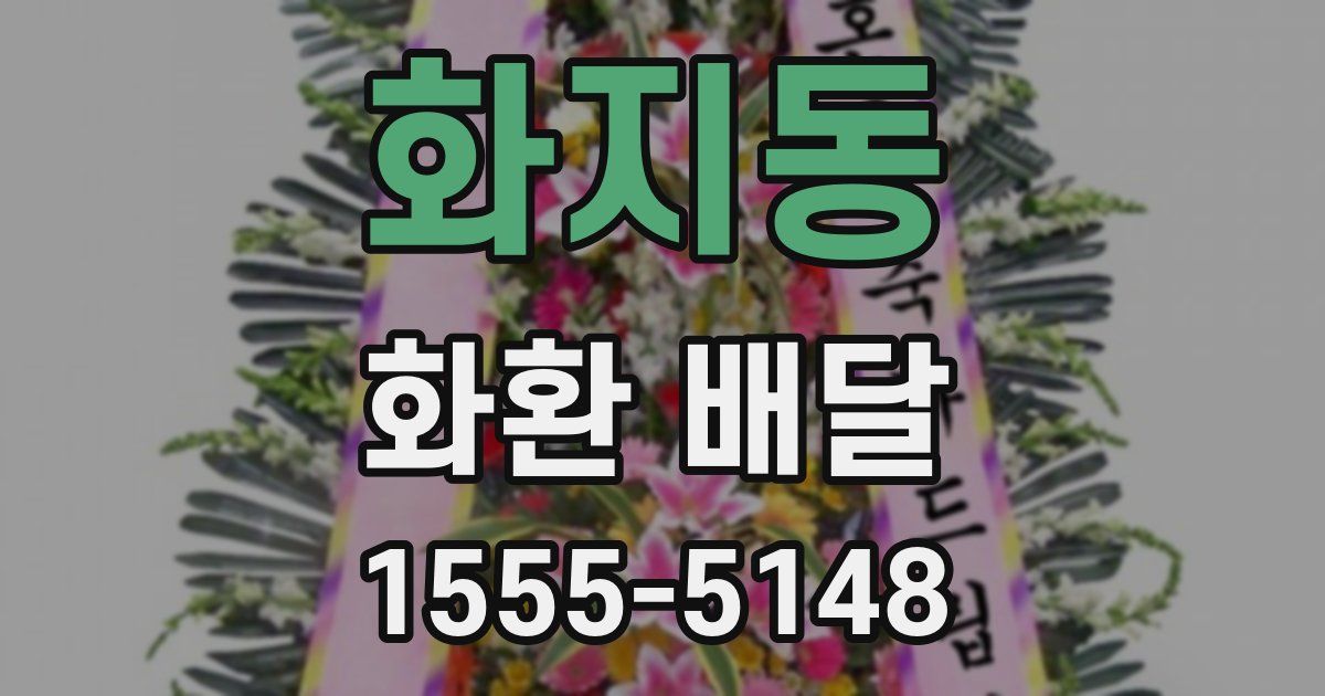 화지동 화환 배달