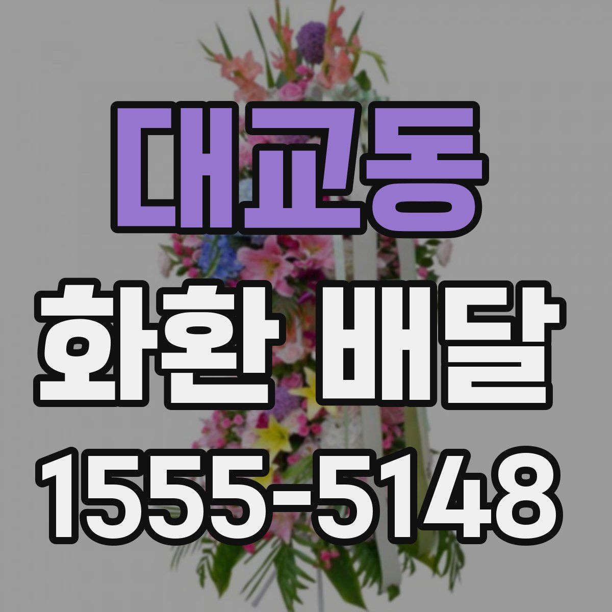 대교동 화환 배달