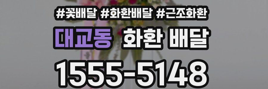 대교동 화환 배달