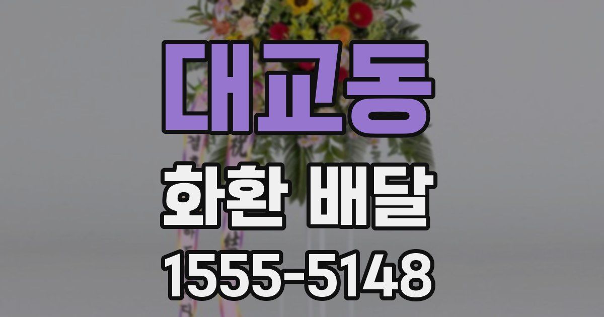 대교동 화환 배달