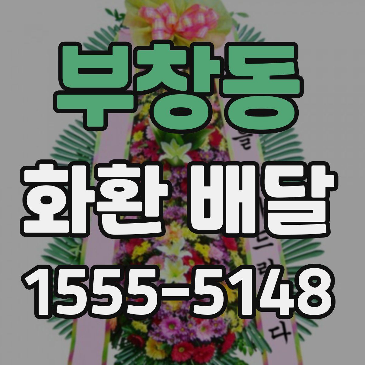 부창동 화환 배달