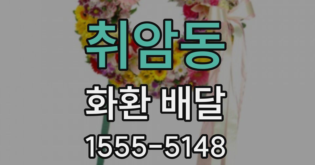 취암동 화환 배달