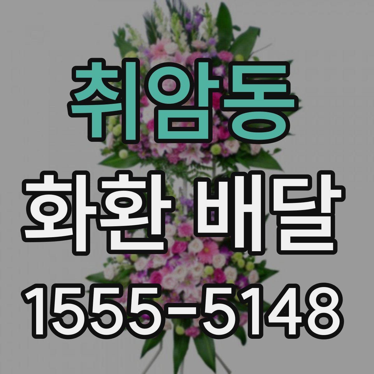 취암동 화환 배달