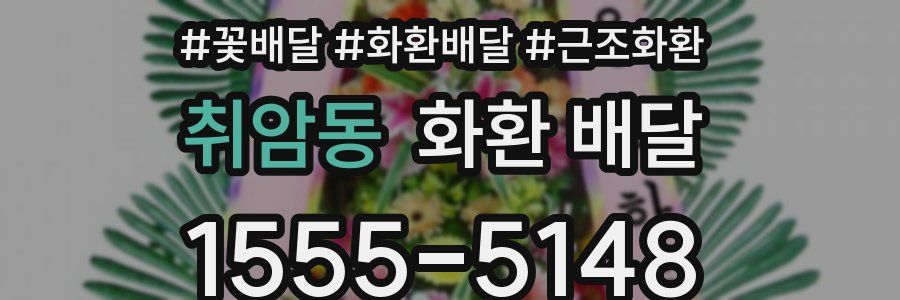 취암동 화환 배달