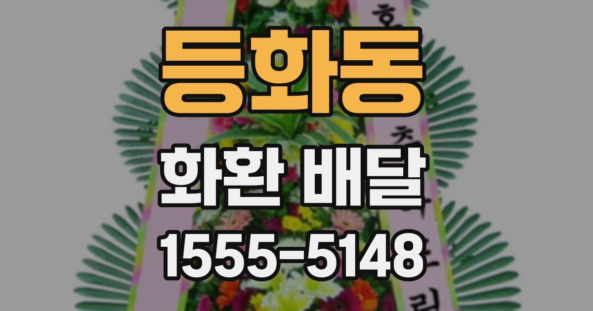등화동 화환 배달