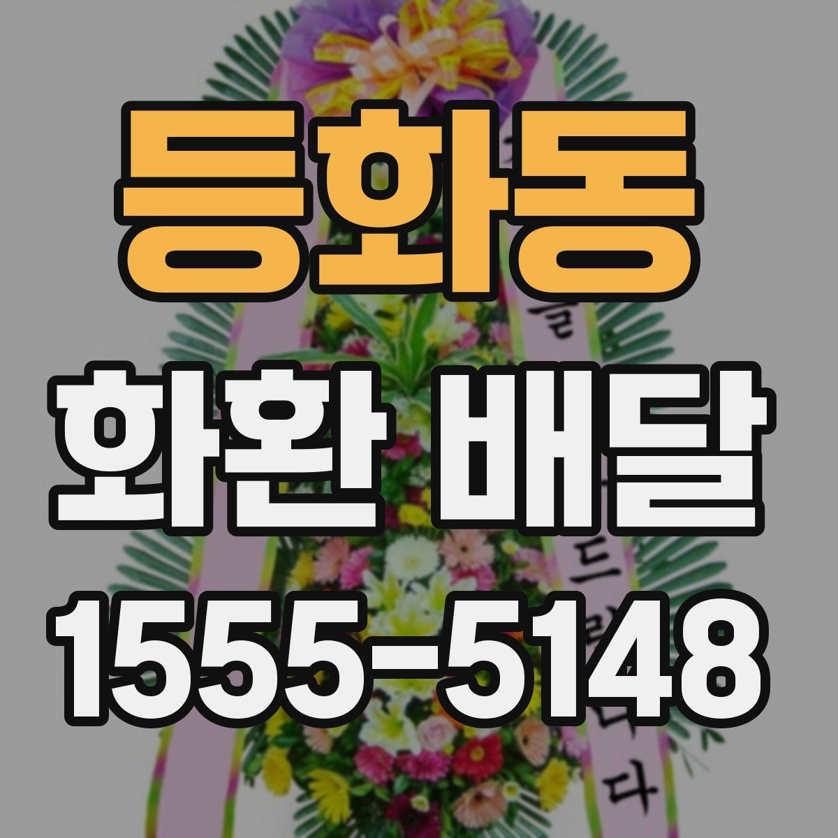 등화동 화환 배달