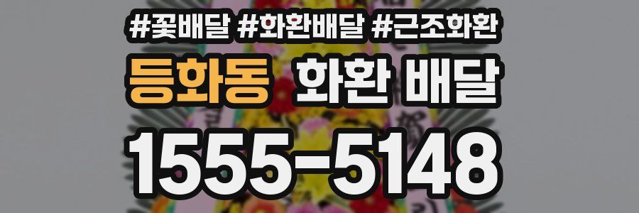 등화동 화환 배달
