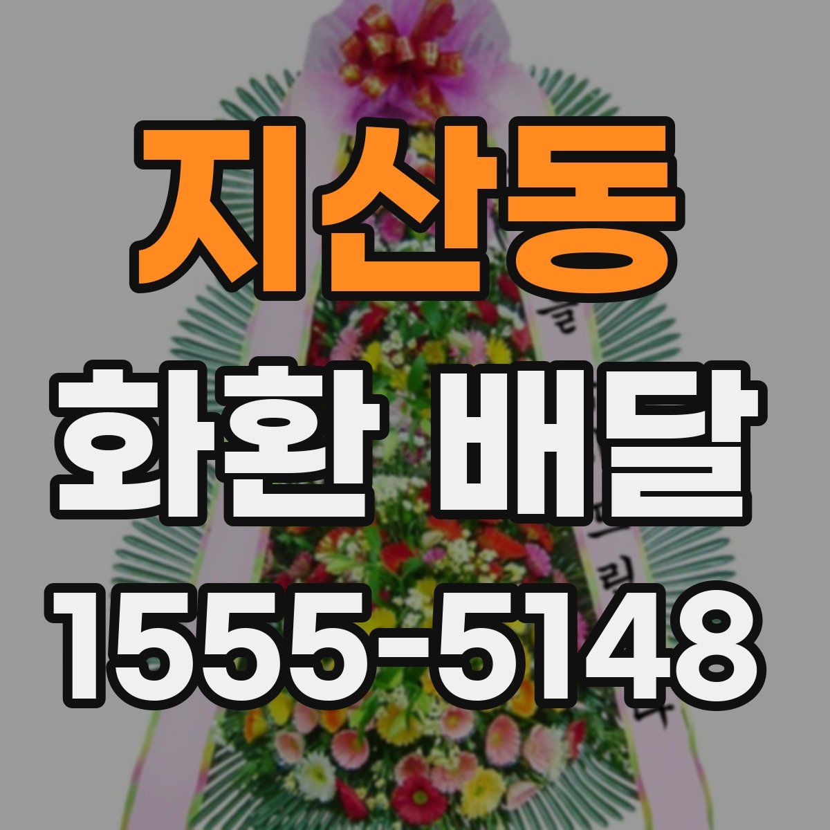 지산동 화환 배달