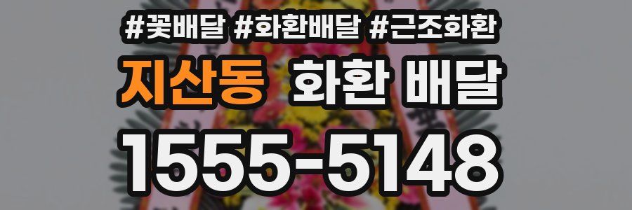 지산동 화환 배달