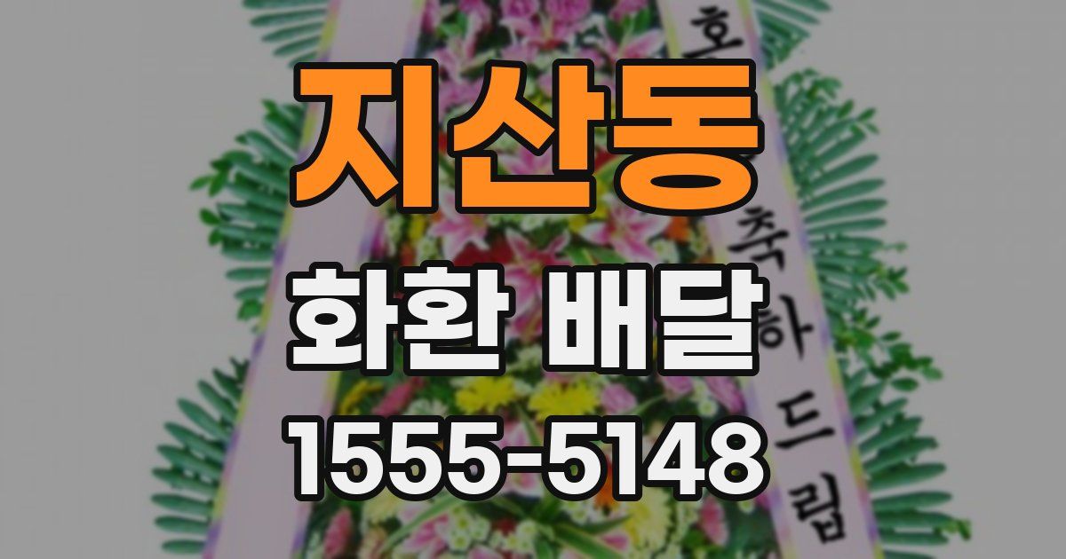 지산동 화환 배달