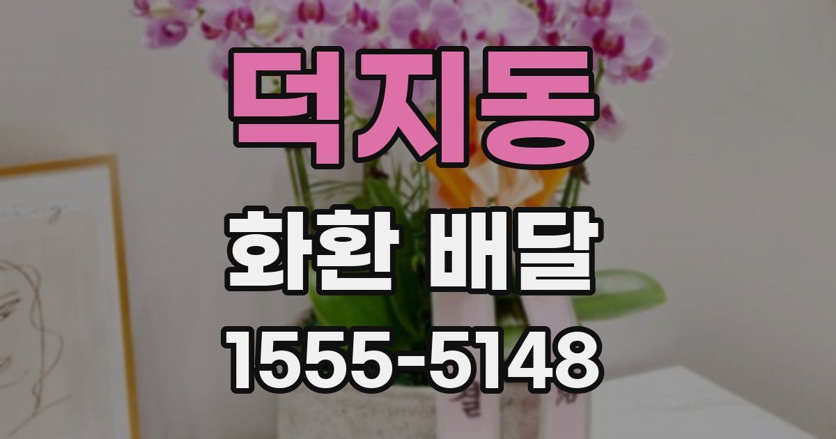 덕지동 화환 배달