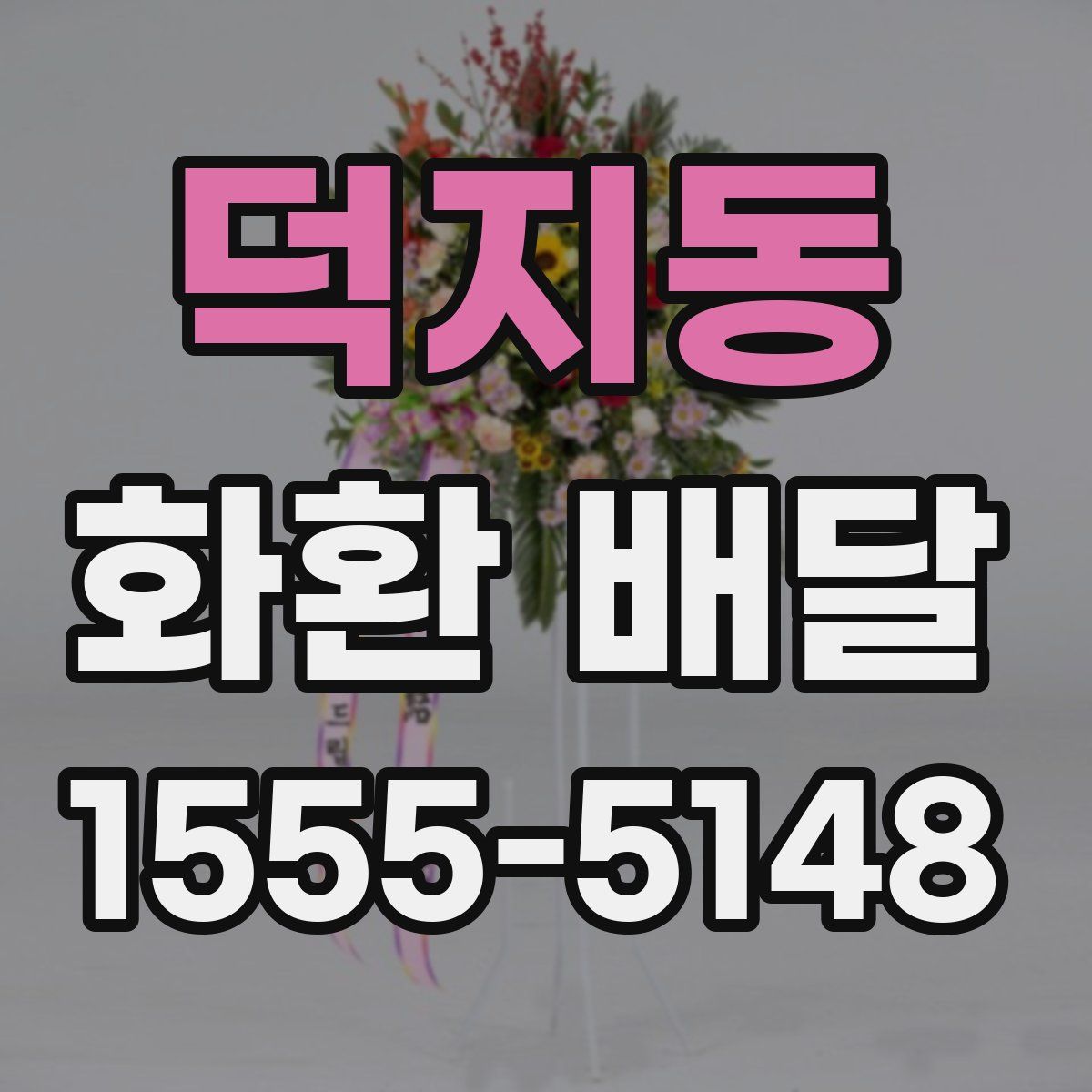 덕지동 화환 배달