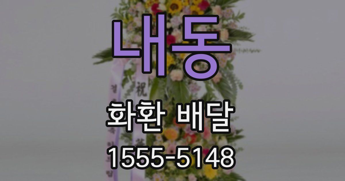 내동 화환 배달